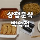 [삼첩분식 백석역] 삼첩분식 백석점 – 분식의 끝판왕! 가성비 끝장나는 셋트메뉴 내돈내산 후기