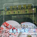 로또 | 용인 기흥 로또명당 [로또휴게실] 방문 후기