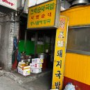 전래순대국밥 | 대구 달서구 성서 계대 노포 밥집 맛집 전래순대국밥 내돈내산 후기