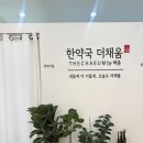 한약국 더채움