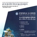 [한양대학교 도시대학원] 2016 도시경관생태조경학과(랜드스케이프 어바니즘전공) 석.박사 신입생 모집요강(10.26 ~11.11) 이미지