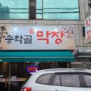 송학골막창