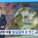 [단독] ‘식판 버리고, 발길질’…어린이집서 장애아 학대 의혹 이미지