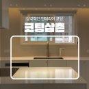 대구주거환경개선협회 | 대구상판연마 UV코팅 서한이다음3차 시공후기