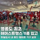 다비치안경 행신점 | 고양 행신동 헬스장 짐플릭스 행신점 헬스 PT 가격 위치 이벤트