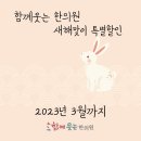 함께웃는한의원 이미지