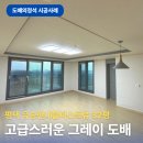 유승한내들퍼스트뷰 | 평택도배업체 유승한내들퍼스트뷰 32평 그레이 도배 사례