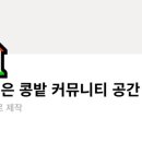 커뮤니티디자인내마음은콩밭협동조합 이미지