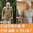 열린큰병원 | 인공관절 수술 후 언제 걸을 수 있나요? 대구 정형외과 열린큰병원