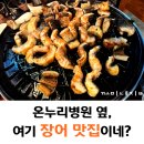 온누리병원 | 인천 검단 온누리병원 옆 기력민물장어 방문 후기