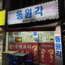 동원각 | 부평 부개동 중국집 맛집 1등 동원각 감동 방문 후기