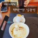 평택커피임광선