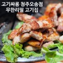 고기싸롱청주오송점 | 오송 무한리필 고기집 고기싸롱 퀄리티 좋은데?