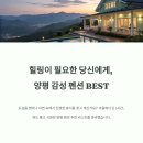 양평 피오레 감성 힐링 스파 펜션 | 양평펜션 추천 리스트, 뷰도 좋고 시원해요