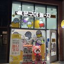 문구야놀자청주복대