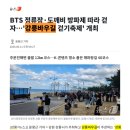 뉴스원 2026.06.11. BTS 정류장·도깨비 방파제 따라 걷자…'강릉바우길 걷기축제' 개최 이미지