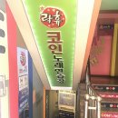 건대로데오거리 | 2025 광진구 자양4동 건대 로데오거리 노래방 인기 5