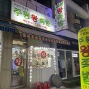 주원왕족발