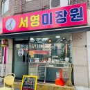 서울 중구 서영미장원, 위치, 후기, 리뷰