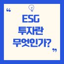 ESG 투자란 무엇인가?