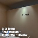 차올 | 스트레스였다면 이거 보세요📍 “천안 차올 에스테틱” 관리 리얼후기!_이중턱제거, 천안피부관리,천안...