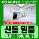 디지털엠파이어2공인중개사사무소 | (No.S206) [수원 신동] 원룸 월세 (디지털엠파이어2 바로앞, 햇살가득 동향, 침대까지 풀옵션, 500/38/7)
