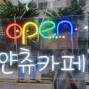 얀츄카페