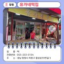 유가네떡집