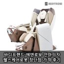 에덴가전가구 | 바디프랜드 에덴로보 안마의자 헬스케어로봇 장단점 가격 후기 할인 혜택까지