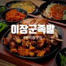 이장군족발 바삭바삭 크리스피 전부터 막국수까지 완벽한 방학동맛집 추천합니다