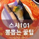 스시드림 | 스시101 솔직후기｜많이 먹을 수 있는 꿀팁까지 알려드림!!