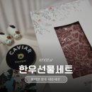 화려한 날의 오후 | 한우선물세트 솔직 후기 화려한한우로 손님 대접하기