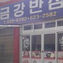 금강반점 이미지