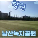 남산족구장 | 창원 아이와 가볼 만한 곳, 창원 가음정 근처 산책 명소, 남산녹지공원 나들이 후기,