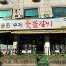 송원수제숯불갈비 이미지