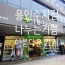 아름다운가게용인 - 용인시 기흥구 동백5로 22 | 작지만 큰 마음, 《아름다운 가게》다녀온 후기 #수지구청점 편.