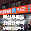 부평큰약국 이미지