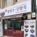 사직동 옛날팥빙수 이미지