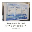 대구 KMI 한국의학연구소 임산부 건강검진 후기
