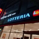 롯데리아(봉명점) 이미지