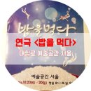 GS25 동숭점 | [연극] 연극 '밥을먹다' 대학로 가서 보고왔어요♥ 솔직후기!