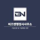 비즈앤 행정사사무소 | 비즈앤행정사사무소 기업인증센터 소개