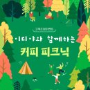 이디야포천 - 포천시 호국로 1499 | 이디야 커피피크닉 후기 선정기준 이디야커피랩 이디야힐링캠핑장
