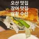 미가어죽 | [오산 맛집/ 민물 장어 맛집] 장어 구이는 느끼해서 몇 접을 못 먹는데 여기는 쑥쑥 들어간다. 미쳤다...