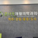 큰나무정형외과의원 이미지