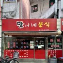 맛나네분식 이미지