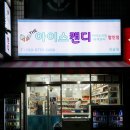아이스캔디청솔점 | 무인가게창업 손이 많이 가지 않는 빙과 아이스캔디 청솔점