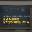 6442 | 영양 장계향문화체험교육원 두들마을 하루 체험 후기
