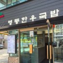 진짜한우암소국밥 | [보라매공원맛집] 영동한우국밥｜한우암소로 만든 진짜 설렁탕 곰탕, 국밥러버 강추!(내돈내산 솔직후기)