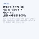 (주)현대그린푸드로템방산점 | 현대로템 계약직 채용, 지원 전 이것만은 꼭 확인하세요 (연봉·복지·전형 총정리)